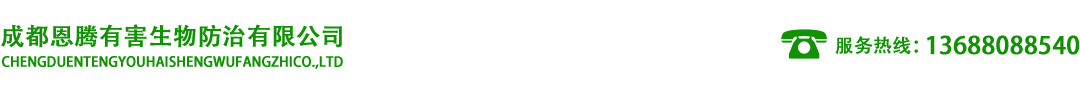 成都恩腾有害生物防治有限公司